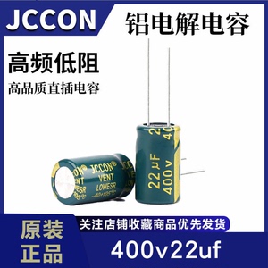 400v22uf JCCON高频低阻开关电源适配器铝壳电解电容13X17