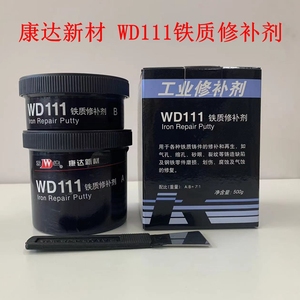 康达万达WD111铁质修补剂工业金属铸铁砂眼铁浆糊耐高温强力500g