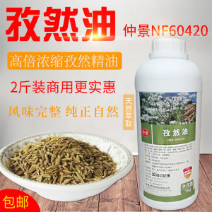 仲景NF60420孜然油高倍浓缩食用孜然油香精烧烤孜然粉精油 包邮