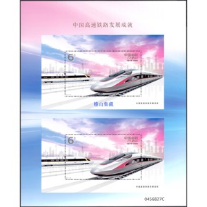 2017-29 中国高铁邮票双连小型张 复兴号双联 2018年会员邮票打折