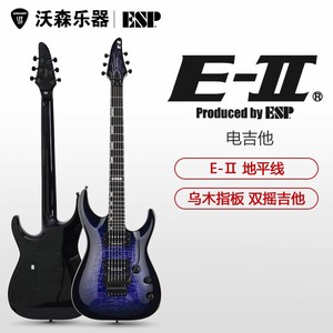ESP E-II EII 地平线系列2HORQMFR 双摇 24品电吉他 赵卫