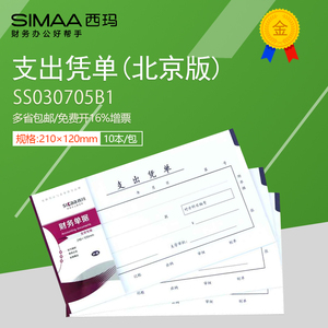 西玛210*120mm支出凭单SS030705B1成文厚北京版包邮10本装500页