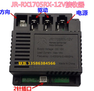 JR-1705RX-12V儿童电动车遥控器接收器宝宝玩具童车控制器线路板