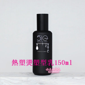 现货吴依霖women510热塑烫塑型乳150ml 头发造型卷发