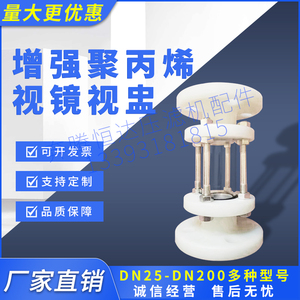 耐酸碱 耐腐蚀球阀 PPR PP 法兰视镜聚丙烯塑料 DN65-DN150视镜