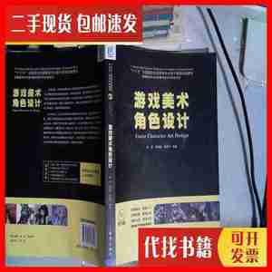 二手游戏美术角色设计 陈惟、游雪敏、陈晓军 著 海洋出版社