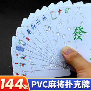 纸麻将扑克牌PVC防水塑料迷你旅行便携式麻雀家用手搓纸牌144张
