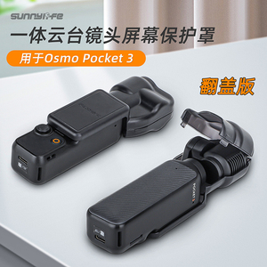 适用DJI大疆Osmo Pocket 3镜头盖灵眸口袋云台相机屏幕保护壳配件