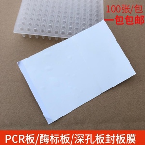 96孔PCR板/酶标板封板膜不透明深孔板塑料膜 纸质黏贴100张/包邮