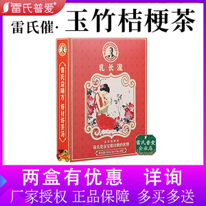 雷氏普爱雷氏催乳长流玉竹桔梗茶 奶水不足奶少不够吃 一盒6包