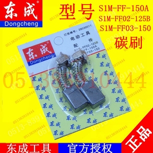 DCA东强东成S1M-FF-150A角磨机打磨机磨光机碳刷配件