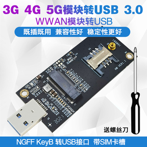 NGFF M2 3G/4G/5G WWAN模块转USB 3.0测试转接板/头 带SIM槽 移远