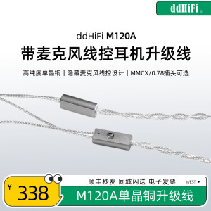 ddHiFi M120A带麦克风线控耳机升级线3.5插头0.78/MMCX可选便携