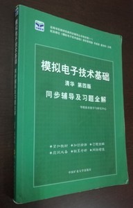 正版二手书 模拟电子技术基础(清华 第四版同步辅导及习题全解 