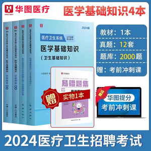 华图2024医疗卫生系统公开招聘考试医学基础知识教材必做题库 历年真题汇编全真模拟试卷河南山东四川浙江江苏云南福建广西湖北省