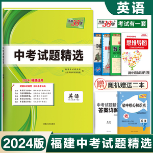 福建省天利中考38套2024福建省中考试题精选 中考 英语 附详解答案 天利38套2023福建省中考各市中考英语真题及模拟试题库复习试卷