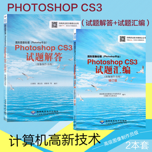 CX-5932计算机高新技术图形图像处理Photoshop CS3 试题解答+试题汇编 图像制作员级 图像制作员级 图像理解基础 CX-8049