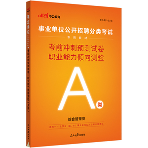 中公教育事业单位考试A类用书2023综合管理类 职业能力倾向测验考前冲刺预测试卷广西陕西贵州安徽湖北内蒙青海福建甘肃四川宁夏