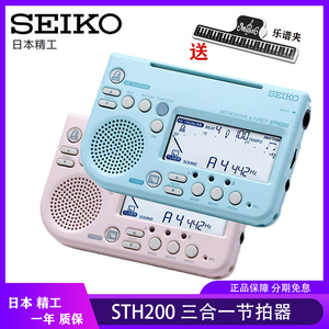 SEIKO日本精工 STH200调音器古筝小提琴电子节拍器校音器考级通用