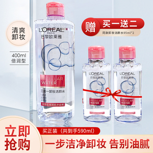 欧莱雅三合一魔术卸妆水洁颜水眼唇深层清洁倍润型400ml+95*2正品