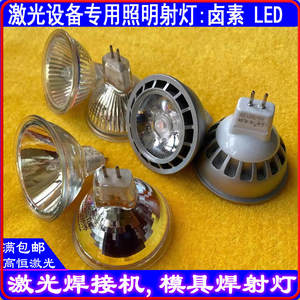 激光焊接机射灯LED5W模具焊照明灯泡灯杯卤素白光黄光进口聚光12v
