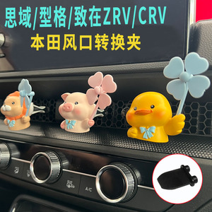 本田思域 型格致在 CRV空调出风口车载香水支架转换器汽车香薰扣