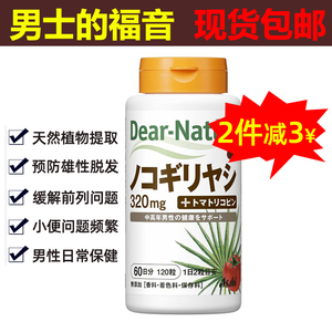 日本朝日锯棕榈锯叶棕果实提取物胶囊番茄红素前列防脱发保健进口