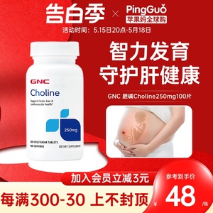 美国GNC胆碱Choline250mg100片试管肌醇调理多囊卵巢促排卵备孕