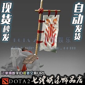 DOTA2 主宰旗子 剑圣背部饰品 旗帜 JUGG旗子 遮面一族的战斗旗帜