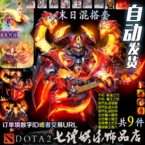 DOTA2 末日使者混搭套装 DOOM双不朽 散魂之刃 魔王之忱 邪咒私语