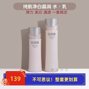 无盒21批 ELIXIR怡丽丝尔纯肌净白水乳套装乳液清爽/滋润美白保湿