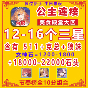 【台菔12-16三星】超異域公主連結 公主連接 链接 Re Dive 初始号