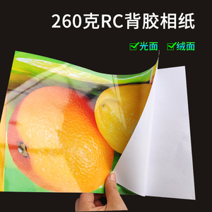 RC背胶相纸A4证件照相片纸5寸6寸可黏贴相纸A3高光绒面防水照片纸