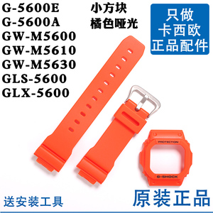卡西欧原装表带外壳小方块 G-5600E/5600A/GW-M5610橘色哑光替换