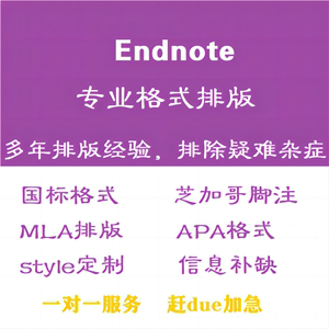 endnote引用格式修改style排版apa/哈佛/MLA排版/国标/芝加哥脚注