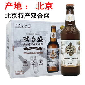 北京双合盛国产精酿啤酒德式小麦白啤原浆500ml*12瓶