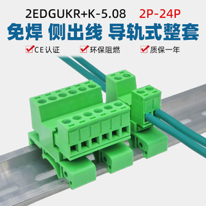 2EDG-UKR-5.08mm轨道式免焊对接插拔式螺丝接线端子插拔整套导轨