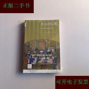 饭局的起源：我们为什么喜欢分享食物/新知文库[英]马丁·琼斯生