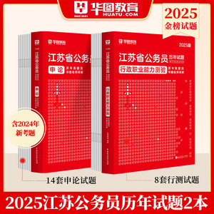 江苏公务员考试历年真题试卷华图2025省考行测申论模块专项刷题库