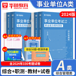 事业单位考试a类教材历年真题试卷密训刷题库华图2024事业编综合管理岗四川陕西甘肃省黑龙江海南省内蒙古辽宁宁夏