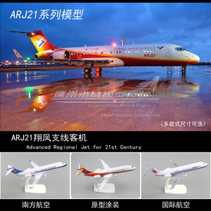 南方航空国际航空原型ARJ21金属C919塑料仿真客机飞机模型20-34cm