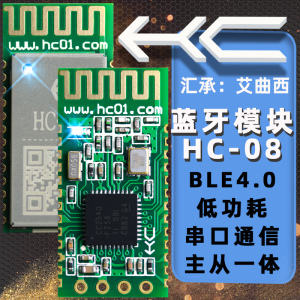 汇承HC-08蓝牙模块BLE4.0主从一体CC2540低功耗无线串口通信透传