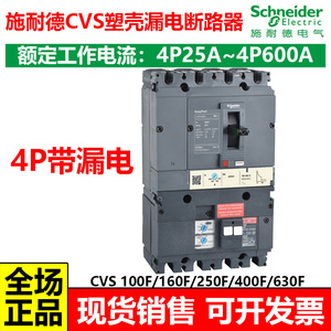 施耐德EasyPact CVS塑壳漏电断路器4P100F/160F/250F/400F/630FA