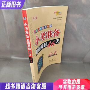 【未翻阅】语文(新版)/全国68所重点小学小考必备考前冲刺46天