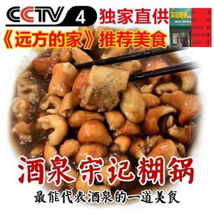 CCTV4远方的家甘肃酒泉美味宋记糊锅麻花鸡汤面筋 糊锅 特价1200g