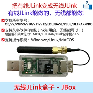 无线Jlink J-Link OB V9 V10 V11 V12 调试器JBox 无线盒子STM32