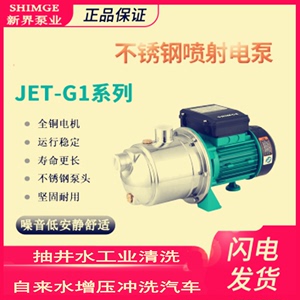 新界不锈钢离心水泵喷射泵JET750G1自吸泵井水加压抽水泵洗车增压