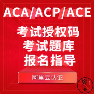 ACP云计算题库ACA/ACE考试授权码线上报名大数据容器微服务视