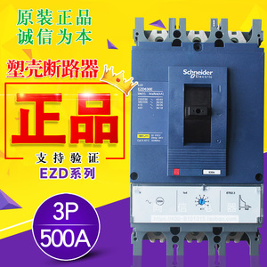 【原装正品】施耐德塑壳断路器 EZD600E3500MAK 3P 500A 电机保护