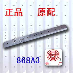 云广YG-868 A3 厚层切纸机 刀片 切纸刀刀片 868A3 原装